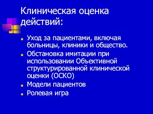 Клиническая оценка действий: Уход за пациентами, включая больницы, клиники и общество. Обстановка