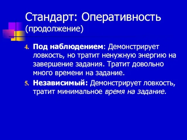 Стандарт: Оперативность (продолжение) Под наблюдением: Демонстрирует ловкость, но тратит ненужную энергию на