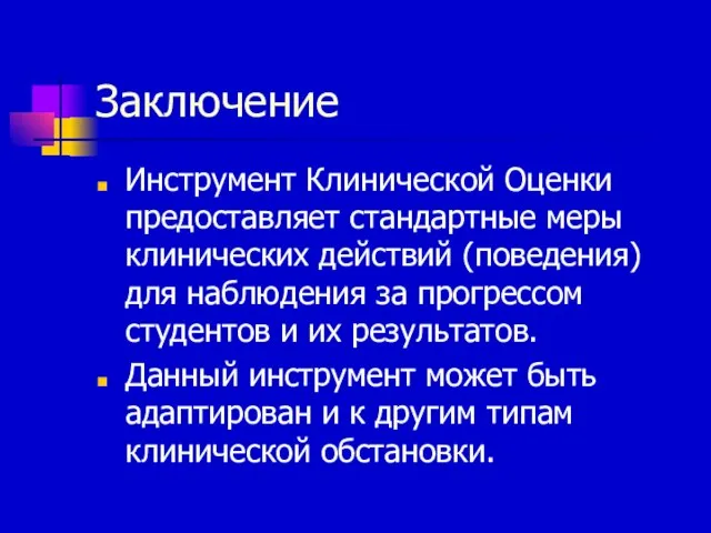 Заключение Инструмент Клинической Оценки предоставляет стандартные меры клинических действий (поведения) для наблюдения