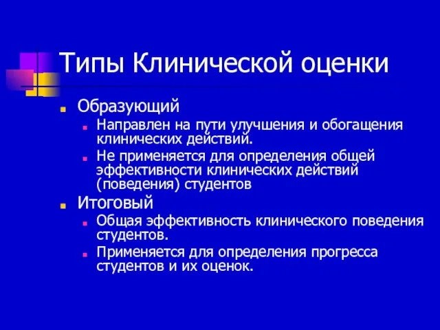 Типы Клинической оценки Образующий Направлен на пути улучшения и обогащения клинических действий.