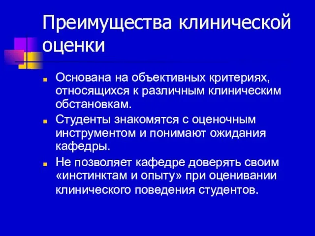 Преимущества клинической оценки Основана на объективных критериях, относящихся к различным клиническим обстановкам.