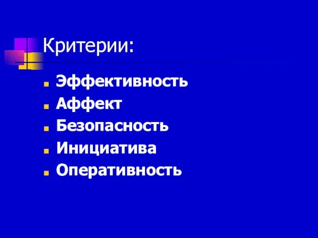 Критерии: Эффективность Аффект Безопасность Инициатива Оперативность