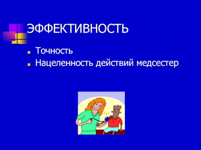 ЭФФЕКТИВНОСТЬ Точность Нацеленность действий медсестер