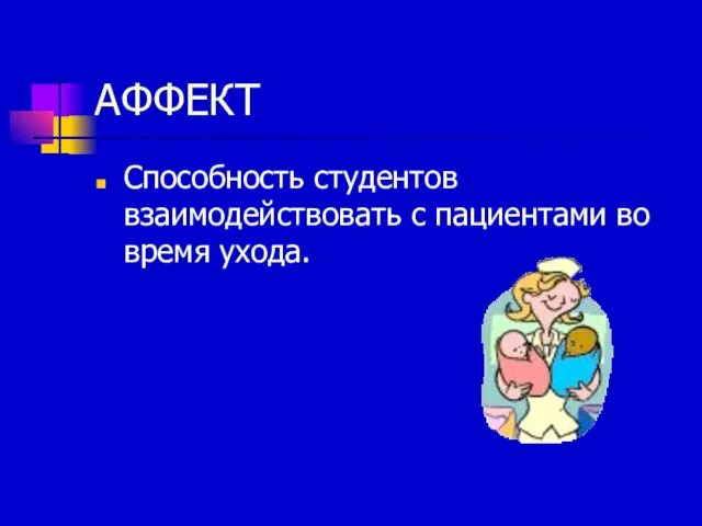 АФФЕКТ Способность студентов взаимодействовать с пациентами во время ухода.