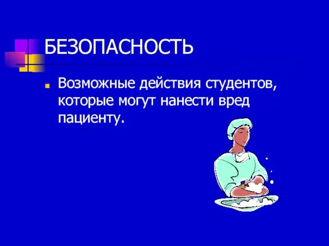 БЕЗОПАСНОСТЬ Возможные действия студентов, которые могут нанести вред пациенту.