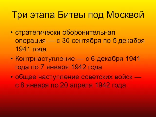 Три этапа Битвы под Москвой стратегически оборонительная операция — с 30 сентября