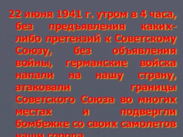 22 июня 1941 г. утром в 4 часа, без предъявления каких-либо претензий