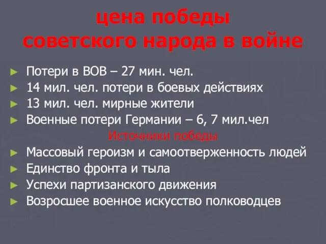 цена победы советского народа в войне Потери в ВОВ – 27 мин.