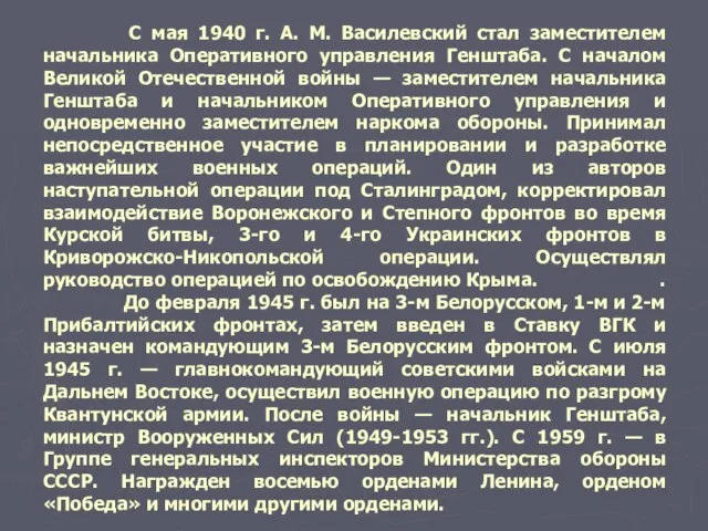 С мая 1940 г. А. М. Василевский стал заместителем начальника Оперативного управления