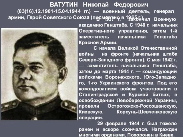 ВАТУТИН Николай Федорович (03(16).12.1901-15.04.1944 гг.) — военный деятель, генерал армии, Герой Советского