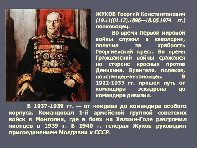 ЖУКОВ Георгий Константинович (19.11(01.12).1896—18.06.1974 гг.)полководец. Во время Первой мировой войны служил в