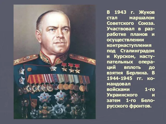 В 1943 г. Жуков стал маршалом Советского Союза. Участвовал в раз-работке планов