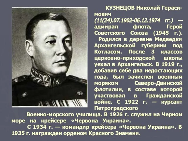 КУЗНЕЦОВ Николай Гераси-мович (11(24).07.1902-06.12.1974 гг.) — адмирал флота, Герой Советского Союза (1945