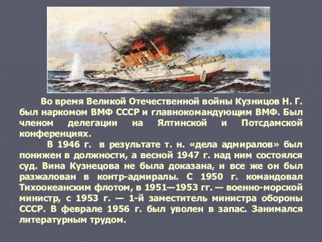 Во время Великой Отечественной войны Кузницов Н. Г. был наркомом ВМФ СССР