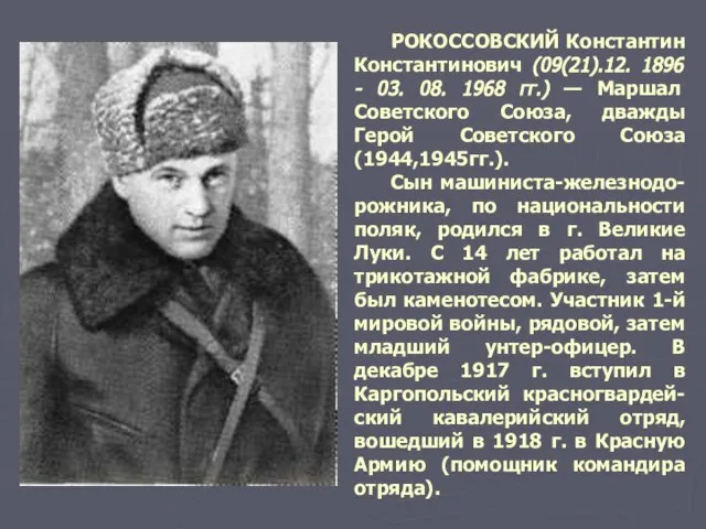 РОКОССОВСКИЙ Константин Константинович (09(21).12. 1896 - 03. 08. 1968 гг.) — Маршал