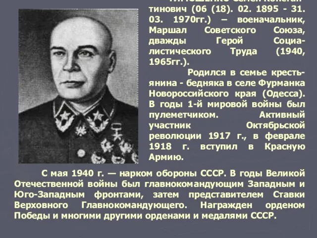 ТИМОШЕНКО Семен Констан-тинович (06 (18). 02. 1895 - 31. 03. 1970гг.) –