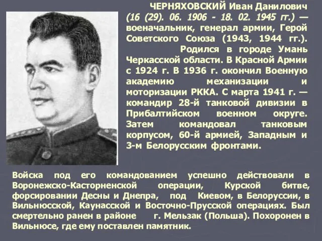 ЧЕРНЯХОВСКИЙ Иван Данилович (16 (29). 06. 1906 - 18. 02. 1945 гг.)