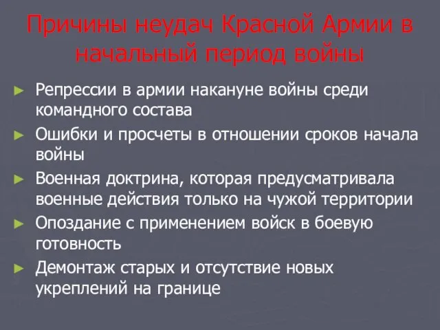 Причины неудач Красной Армии в начальный период войны Репрессии в армии накануне