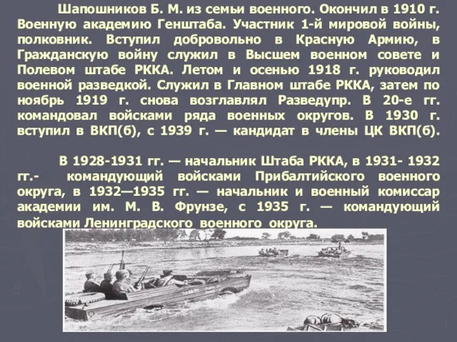 Шапошников Б. М. из семьи военного. Окончил в 1910 г. Военную академию