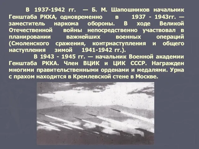 В 1937-1942 гг. — Б. М. Шапошников начальник Генштаба РККА, одновременно в