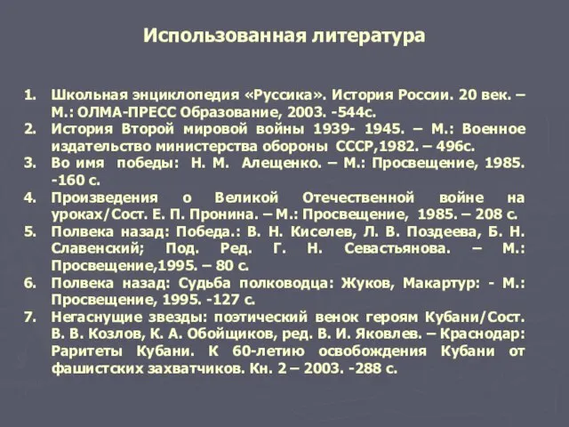 Использованная литература Школьная энциклопедия «Руссика». История России. 20 век. – М.: ОЛМА-ПРЕСС