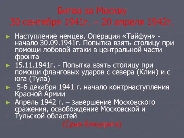 Битва за Москву 30 сентября 1941г. – 20 апреля 1942г. Наступление немцев.