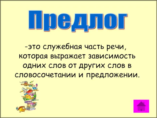 Предлог это служебная часть речи, которая выражает зависимость одних слов от других