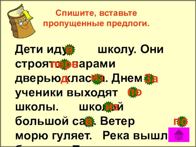 Спишите, вставьте пропущенные предлоги. Дети идут школу. Они строятся парами дверью класса.