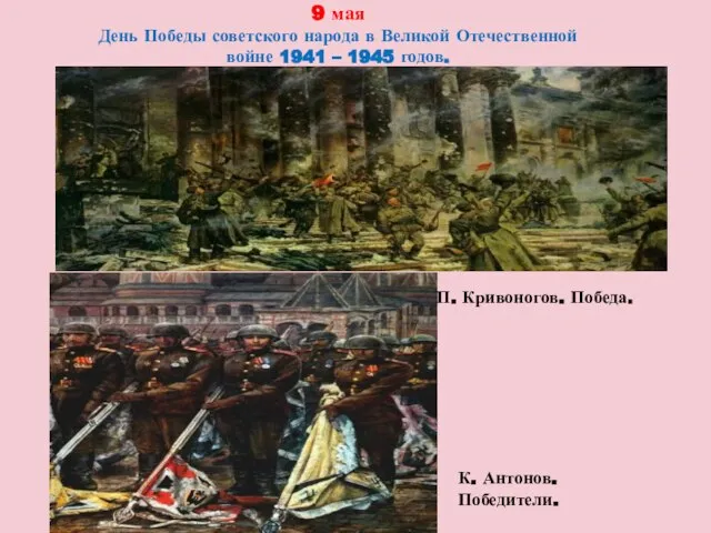 9 мая День Победы советского народа в Великой Отечественной войне 1941 –