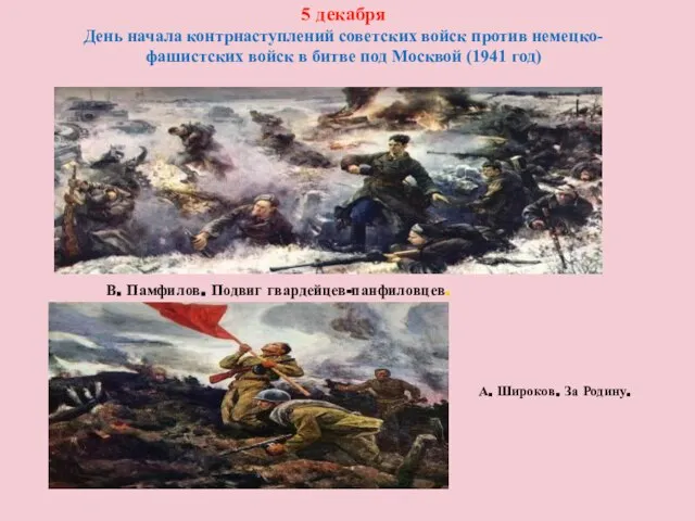 5 декабря День начала контрнаступлений советских войск против немецко-фашистских войск в битве