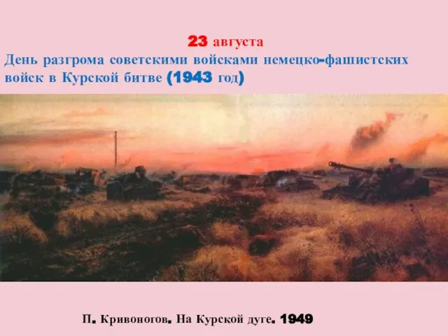 23 августа День разгрома советскими войсками немецко-фашистских войск в Курской битве (1943