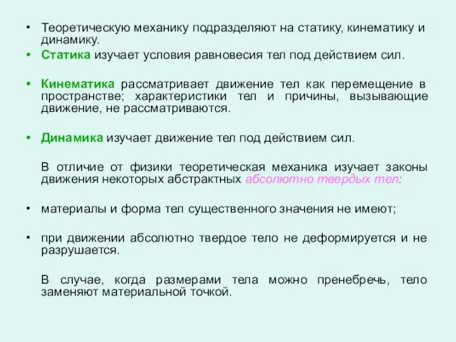 Теоретическую механику подразделяют на статику, кинематику и динамику. Статика изучает условия равновесия