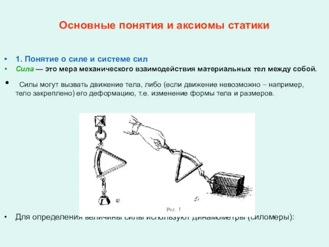 Основные понятия и аксиомы статики 1. Понятие о силе и системе сил