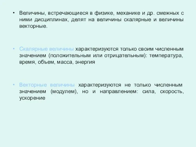 Величины, встречающиеся в физике, механике и др. смежных с ними дисциплинах, делят