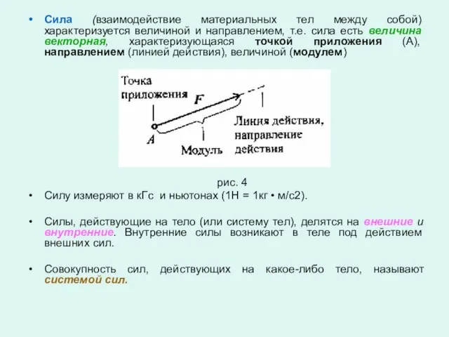 Сила (взаимодействие материальных тел между собой) характеризуется величиной и направлением, т.е. сила