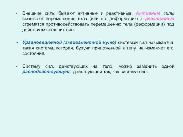 Внешние силы бывают активные и реактивные. Активные силы вызывают перемещение тела (или