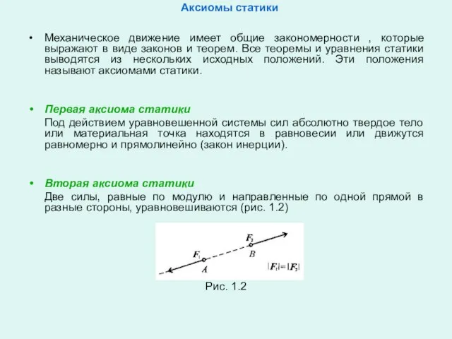 Аксиомы статики Механическое движение имеет общие закономерности , которые выражают в виде