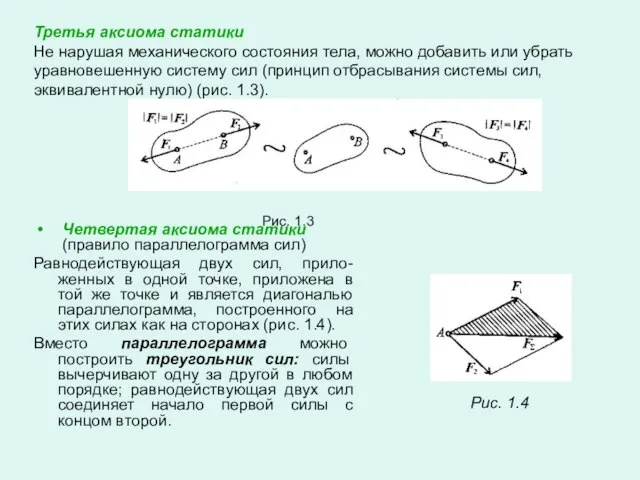 Третья аксиома статики Не нарушая механического состояния тела, можно добавить или убрать