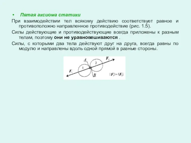 Пятая аксиома статики При взаимодействии тел всякому действию соответствует равное и противоположно