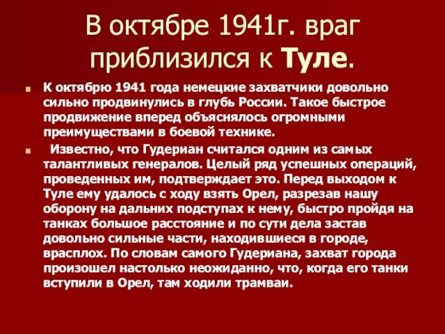 В октябре 1941г. враг приблизился к Туле. К октябрю 1941 года немецкие