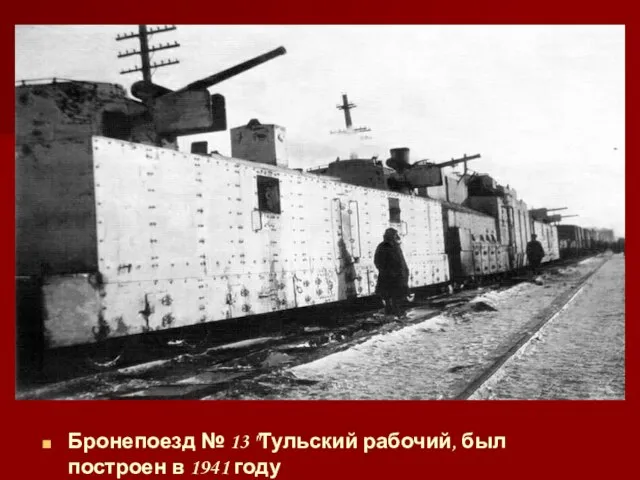 Бронепоезд № 13 "Тульский рабочий, был построен в 1941 году