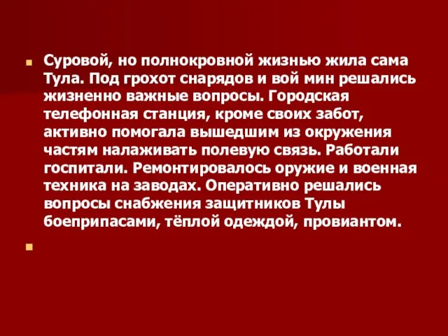 Суровой, но полнокровной жизнью жила сама Тула. Под грохот снарядов и вой