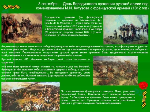 8 сентября — День Бородинского сражения русской армии под командованием М.И. Кутузова