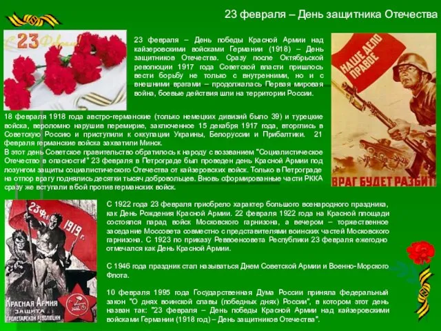 23 февраля – День защитника Отечества 23 февраля – День победы Красной