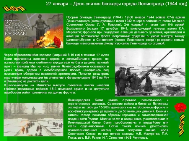 27 января – День снятия блокады города Ленинграда (1944 год) Прорыв блокады