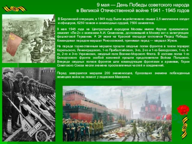 9 мая — День Победы советского народа в Великой Отечественной войне 1941