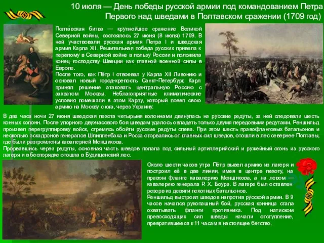 10 июля — День победы русской армии под командованием Петра Первого над
