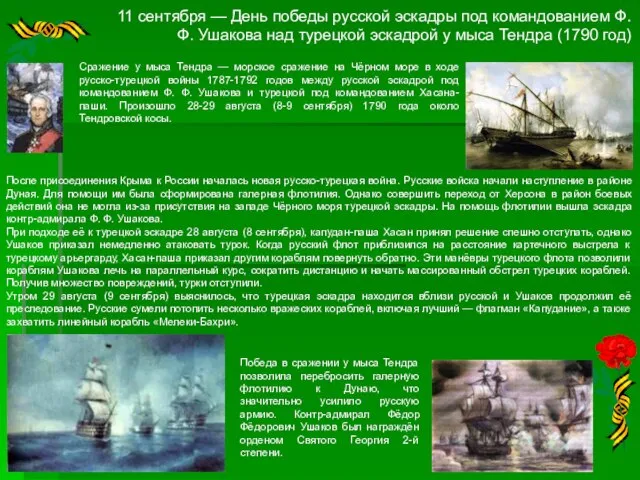 11 сентября — День победы русской эскадры под командованием Ф.Ф. Ушакова над