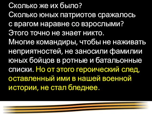 Сколько же их было? Сколько юных патриотов сражалось с врагом наравне со