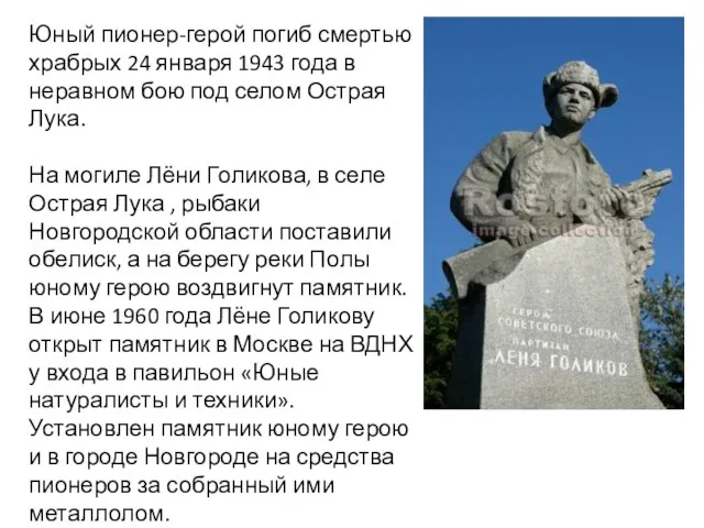 Юный пионер-герой погиб смертью храбрых 24 января 1943 года в неравном бою